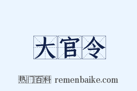 大官令是什么意思的图片